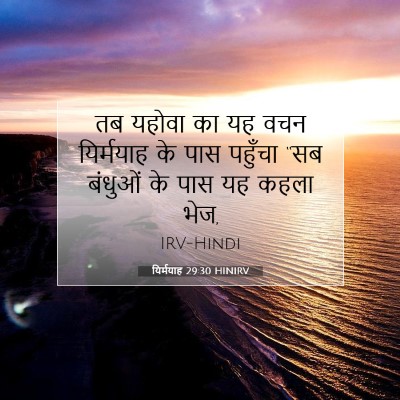 Picture 07 - यिर्मयाह 29:30 HINIRV - तब यहोवा का यह वचन - Bible Verse Picture