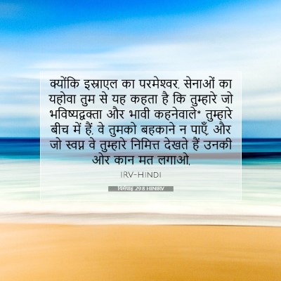 Picture 07 - यिर्मयाह 29:8 HINIRV - क्योंकि इस्राएल - Bible Verse Picture