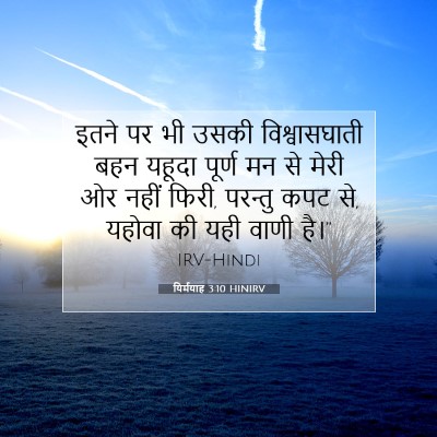 Picture 07 - यिर्मयाह 3:10 HINIRV - इतने पर भी उसकी - Bible Verse Picture