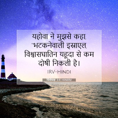 Picture 07 - यिर्मयाह 3:11 HINIRV - यहोवा ने मुझसे कहा, - Bible Verse Picture