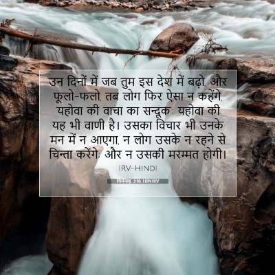 Picture 07 - यिर्मयाह 3:16 HINIRV - उन दिनों में जब तुम - Bible Verse Picture