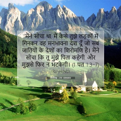 Picture 07 - यिर्मयाह 3:19 HINIRV - “'मैंने सोचा था, - Bible Verse Picture