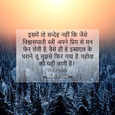 Picture 07 - यिर्मयाह 3:20 HINIRV - इसमें तो सन्देह - Bible Verse Picture