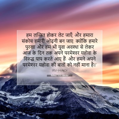 Picture 07 - यिर्मयाह 3:25 HINIRV - हम लज्जित होकर लेट - Bible Verse Picture