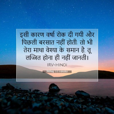 Picture 07 - यिर्मयाह 3:3 HINIRV - इसी कारण वर्षा रोक - Bible Verse Picture