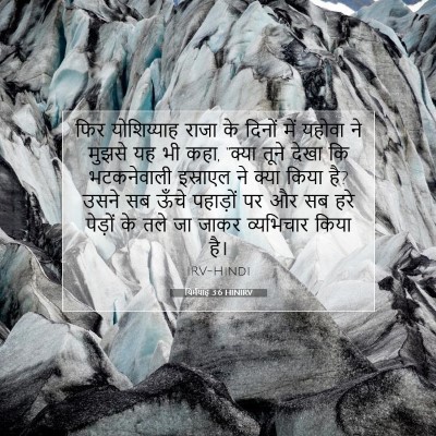 Picture 07 - यिर्मयाह 3:6 HINIRV - फिर योशिय्याह - Bible Verse Picture