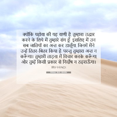 Picture 07 - यिर्मयाह 30:11 HINIRV - क्योंकि यहोवा की - Bible Verse Picture