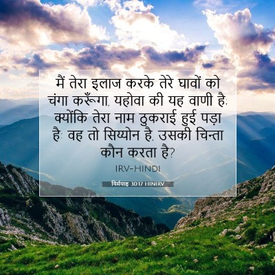 Picture 07 - यिर्मयाह 30:17 HINIRV - मैं तेरा इलाज करके - Bible Verse Picture