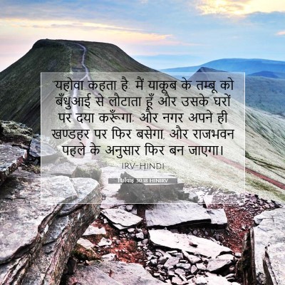 Picture 07 - यिर्मयाह 30:18 HINIRV - “यहोवा कहता है: मैं - Bible Verse Picture