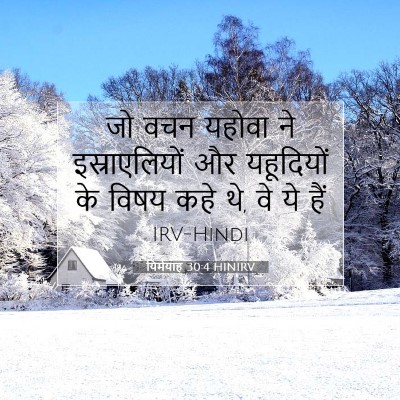 Picture 07 - यिर्मयाह 30:4 HINIRV - जो वचन यहोवा ने - Bible Verse Picture