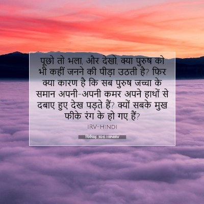 Picture 07 - यिर्मयाह 30:6 HINIRV - पूछो तो भला, और - Bible Verse Picture