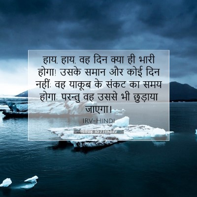 Picture 07 - यिर्मयाह 30:7 HINIRV - हाय, हाय, वह दिन - Bible Verse Picture