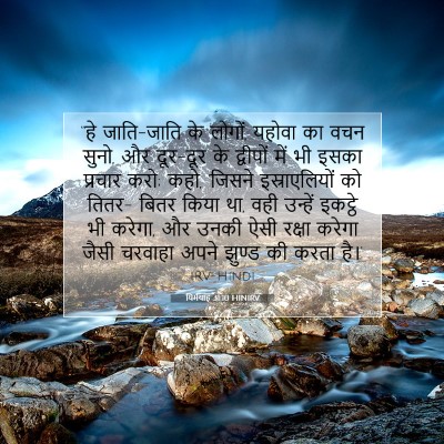 Picture 07 - यिर्मयाह 31:10 HINIRV - “हे जाति-जाति के - Bible Verse Picture
