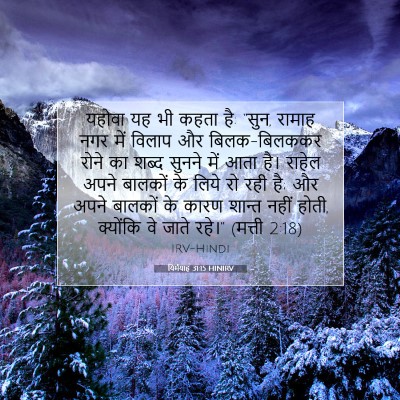 Picture 07 - यिर्मयाह 31:15 HINIRV - यहोवा यह भी कहता - Bible Verse Picture