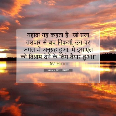 Picture 07 - यिर्मयाह 31:2 HINIRV - यहोवा यह कहता है: - Bible Verse Picture