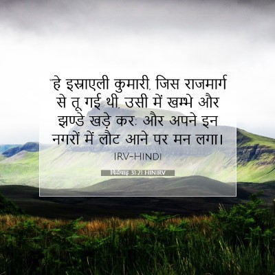 Picture 07 - यिर्मयाह 31:21 HINIRV - “हे इस्राएली - Bible Verse Picture