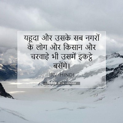 Picture 07 - यिर्मयाह 31:24 HINIRV - यहूदा और उसके सब - Bible Verse Picture
