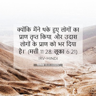 Picture 07 - यिर्मयाह 31:25 HINIRV - क्योंकि मैंने थके - Bible Verse Picture