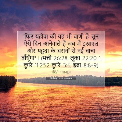 Picture 07 - यिर्मयाह 31:31 HINIRV - “फिर यहोवा की यह भी - Bible Verse Picture