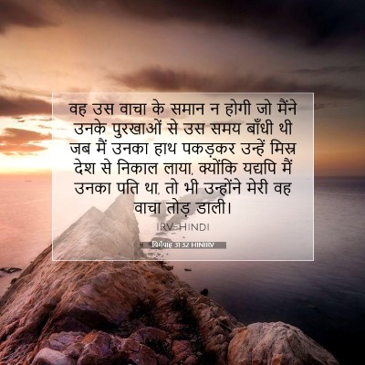 Picture 07 - यिर्मयाह 31:32 HINIRV - वह उस वाचा के समान - Bible Verse Picture