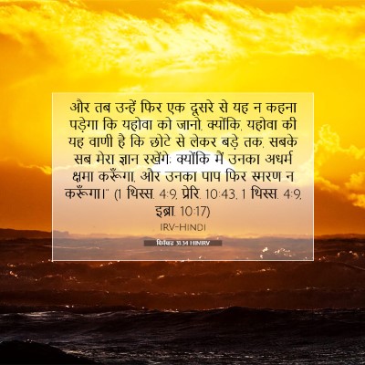 Picture 07 - यिर्मयाह 31:34 HINIRV - और तब उन्हें फिर एक - Bible Verse Picture