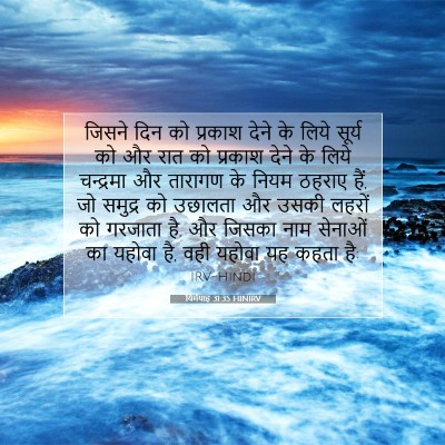 Picture 07 - यिर्मयाह 31:35 HINIRV - जिसने दिन को - Bible Verse Picture