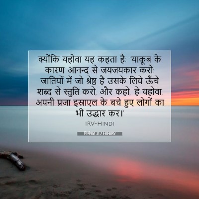 Picture 07 - यिर्मयाह 31:7 HINIRV - क्योंकि यहोवा यह - Bible Verse Picture