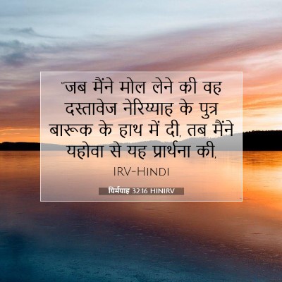 Picture 07 - यिर्मयाह 32:16 HINIRV - “जब मैंने मोल लेने - Bible Verse Picture