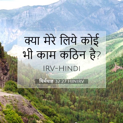 Picture 07 - यिर्मयाह 32:27 HINIRV - क्या मेरे लिये कोई - Bible Verse Picture