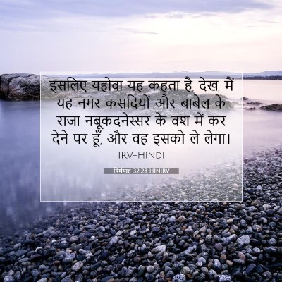 Picture 07 - यिर्मयाह 32:28 HINIRV - इसलिए यहोवा यह - Bible Verse Picture