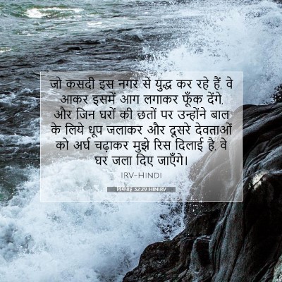 Picture 07 - यिर्मयाह 32:29 HINIRV - जो कसदी इस नगर से - Bible Verse Picture