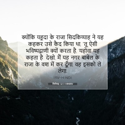 Picture 07 - यिर्मयाह 32:3 HINIRV - क्योंकि यहूदा के - Bible Verse Picture