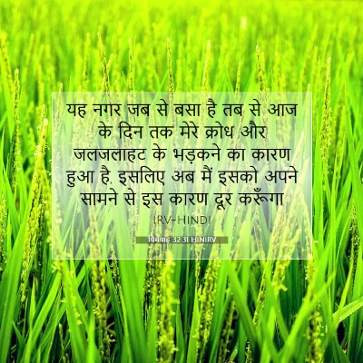 Picture 07 - यिर्मयाह 32:31 HINIRV - यह नगर जब से बसा है - Bible Verse Picture