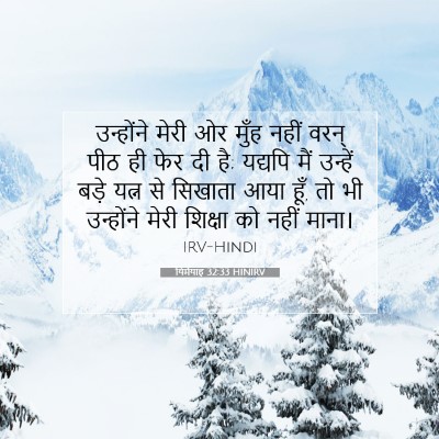 Picture 07 - यिर्मयाह 32:33 HINIRV - उन्होंने मेरी ओर - Bible Verse Picture