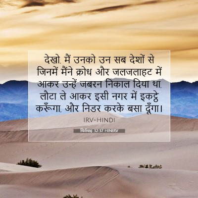 Picture 07 - यिर्मयाह 32:37 HINIRV - देखो, मैं उनको उन - Bible Verse Picture
