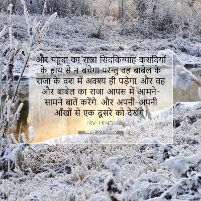 Picture 07 - यिर्मयाह 32:4 HINIRV - और यहूदा का राजा - Bible Verse Picture