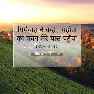 Picture 07 - यिर्मयाह 32:6 HINIRV - यिर्मयाह ने कहा, - Bible Verse Picture