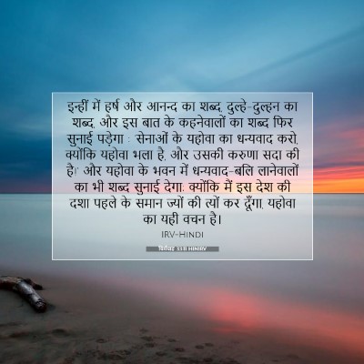 Picture 07 - यिर्मयाह 33:11 HINIRV - इन्हीं में हर्ष और - Bible Verse Picture
