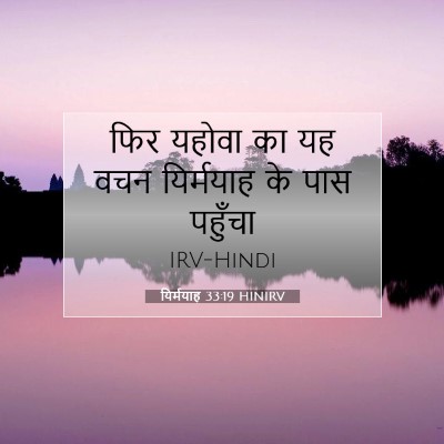 Picture 07 - यिर्मयाह 33:19 HINIRV - फिर यहोवा का यह वचन - Bible Verse Picture