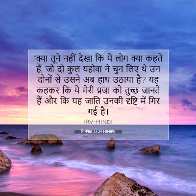 Picture 07 - यिर्मयाह 33:24 HINIRV - “क्या तूने नहीं - Bible Verse Picture