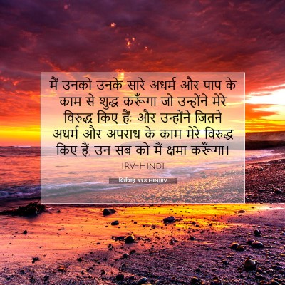 Picture 07 - यिर्मयाह 33:8 HINIRV - मैं उनको उनके सारे - Bible Verse Picture