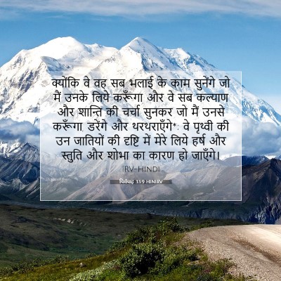 Picture 07 - यिर्मयाह 33:9 HINIRV - क्योंकि वे वह सब - Bible Verse Picture