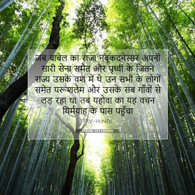 Picture 07 - यिर्मयाह 34:1 HINIRV - जब बाबेल का राजा - Bible Verse Picture