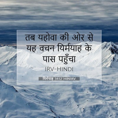 Picture 07 - यिर्मयाह 34:12 HINIRV - तब यहोवा की ओर से - Bible Verse Picture