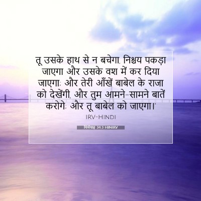 Picture 07 - यिर्मयाह 34:3 HINIRV - तू उसके हाथ से न - Bible Verse Picture