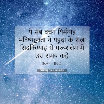 Picture 07 - यिर्मयाह 34:6 HINIRV - ये सब वचन यिर्मयाह - Bible Verse Picture