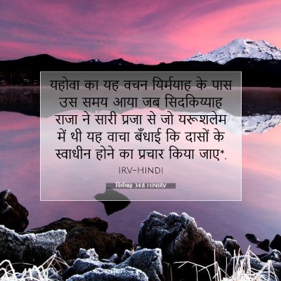 Picture 07 - यिर्मयाह 34:8 HINIRV - यहोवा का यह वचन - Bible Verse Picture