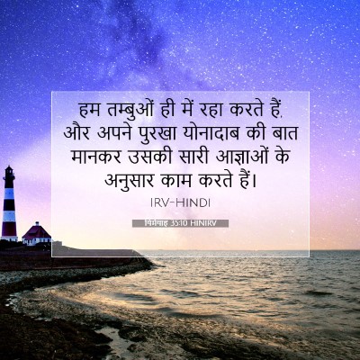 Picture 07 - यिर्मयाह 35:10 HINIRV - हम तम्बुओं ही में - Bible Verse Picture