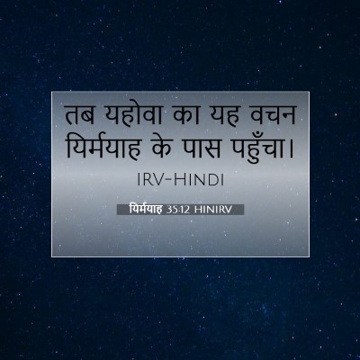Picture 07 - यिर्मयाह 35:12 HINIRV - तब यहोवा का यह वचन - Bible Verse Picture