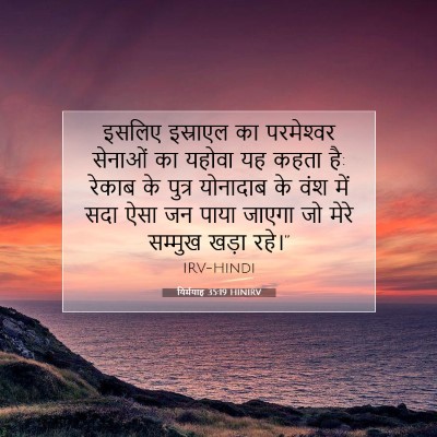Picture 07 - यिर्मयाह 35:19 HINIRV - इसलिए इस्राएल का - Bible Verse Picture